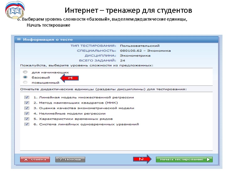 Интернет – тренажер для студентов 6. Выбираем уровень сложности «базовый», выделяем дидактические единицы, Начать
